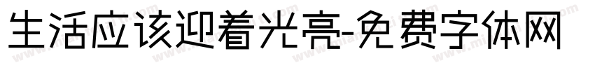 生活应该迎着光亮字体转换