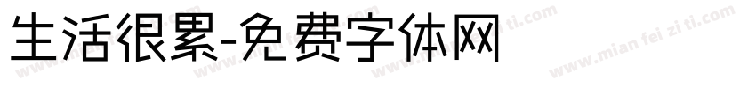 生活很累字体转换