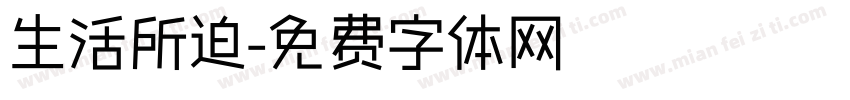 生活所迫字体转换