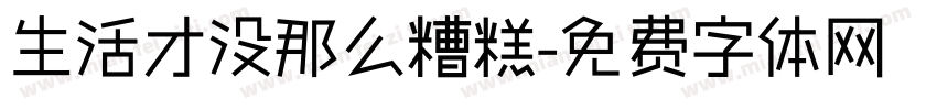 生活才没那么糟糕字体转换