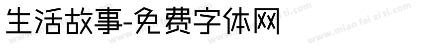 生活故事字体转换