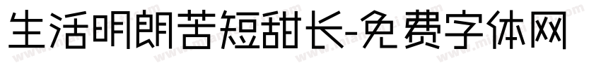 生活明朗苦短甜长字体转换
