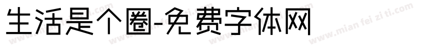 生活是个圈字体转换