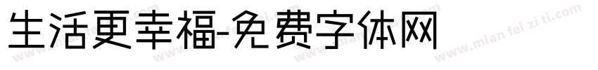 生活更幸福字体转换