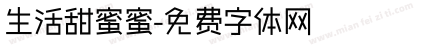 生活甜蜜蜜字体转换