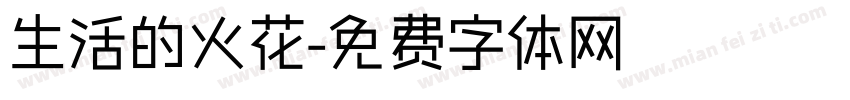 生活的火花字体转换