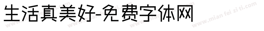 生活真美好字体转换