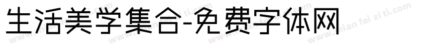 生活美学集合字体转换