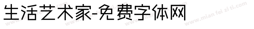生活艺术家字体转换