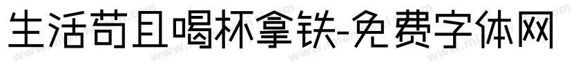 生活苟且喝杯拿铁字体转换