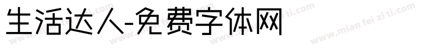 生活达人字体转换