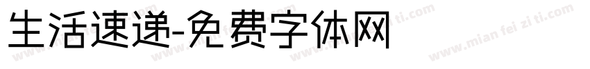 生活速递字体转换