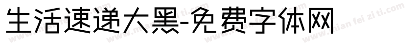 生活速递大黑字体转换