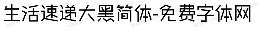 生活速递大黑简体字体转换