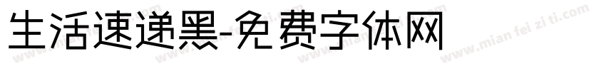 生活速递黑字体转换