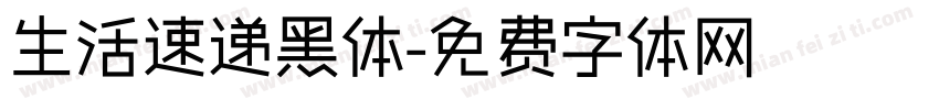 生活速递黑体字体转换
