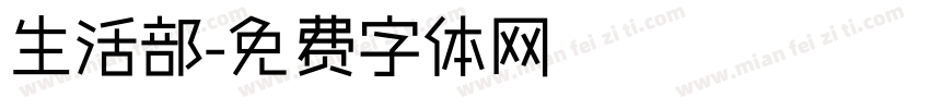 生活部字体转换