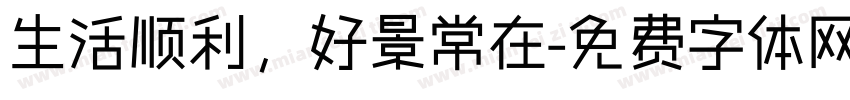 生活顺利，好景常在字体转换