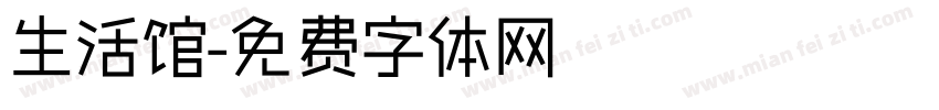 生活馆字体转换