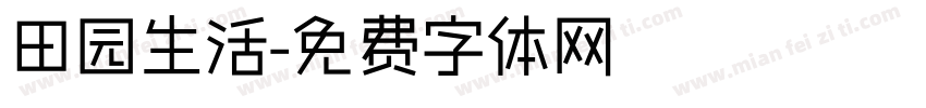 田园生活字体转换