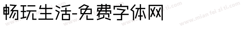 畅玩生活字体转换