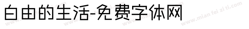 白由的生活字体转换