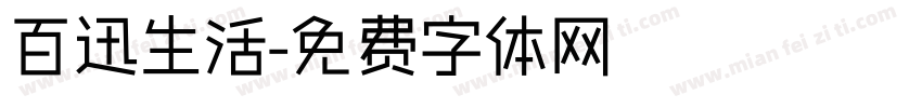 百迅生活字体转换
