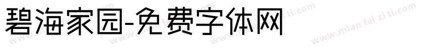 碧海家园字体转换