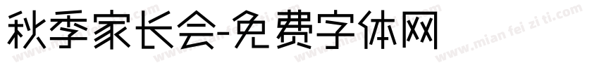 秋季家长会字体转换