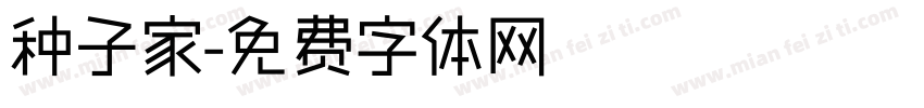 种子家字体转换