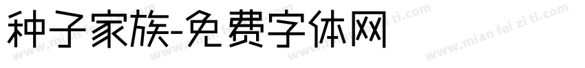 种子家族字体转换