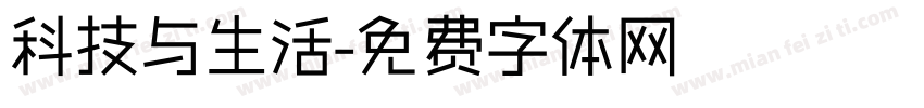 科技与生活字体转换