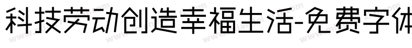 科技劳动创造幸福生活字体转换