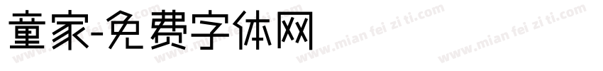 童家字体转换