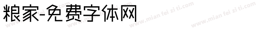 粮家字体转换