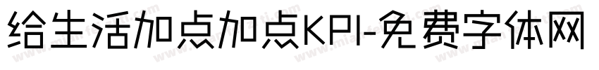 给生活加点加点KPI字体转换