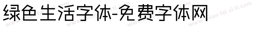 绿色生活字体字体转换