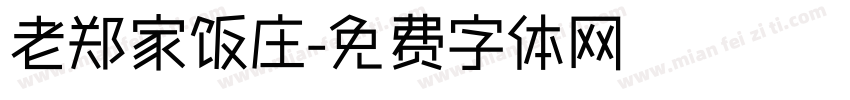 老郑家饭庄字体转换