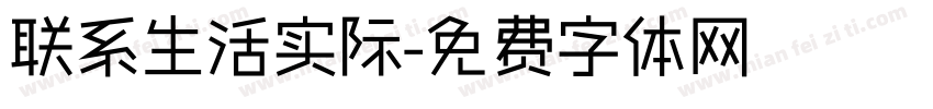 联系生活实际字体转换