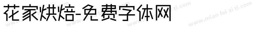 花家烘焙字体转换