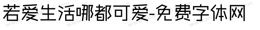若爱生活哪都可爱字体转换