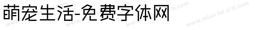 萌宠生活字体转换