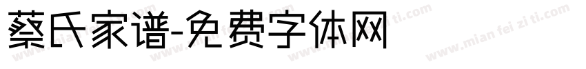 蔡氏家谱字体转换