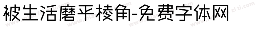 被生活磨平棱角字体转换