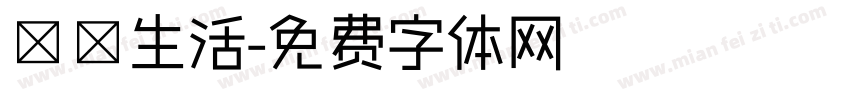 記錄生活字体转换