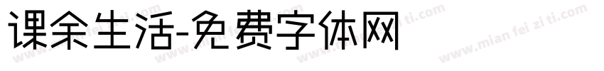 课余生活字体转换