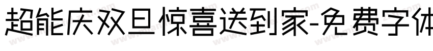 超能庆双旦惊喜送到家字体转换