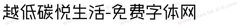 越低碳悦生活字体转换