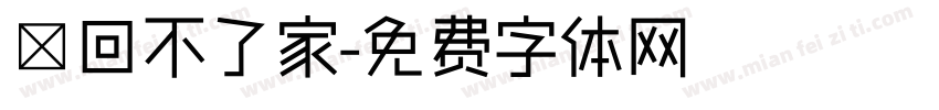 車回不了家字体转换