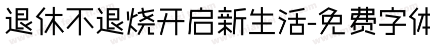 退休不退烧开启新生活字体转换